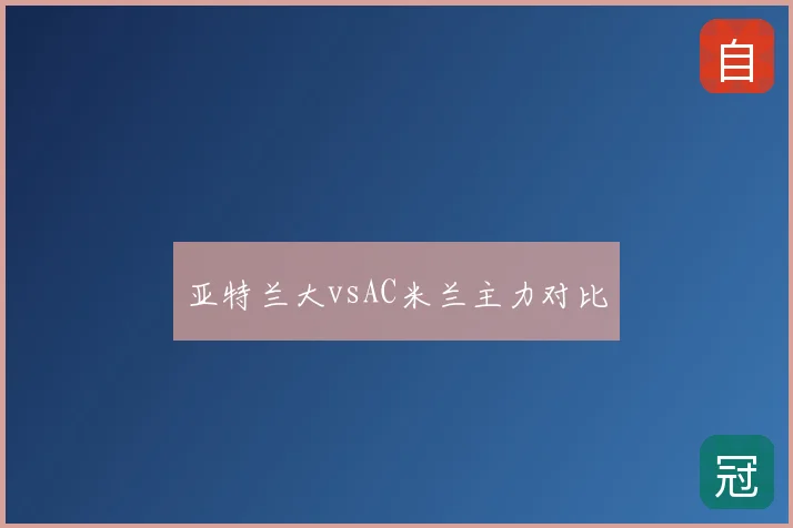 亚特兰大vsAC米兰主力对比