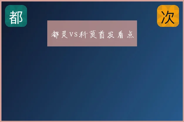都灵vs科莫首发看点
