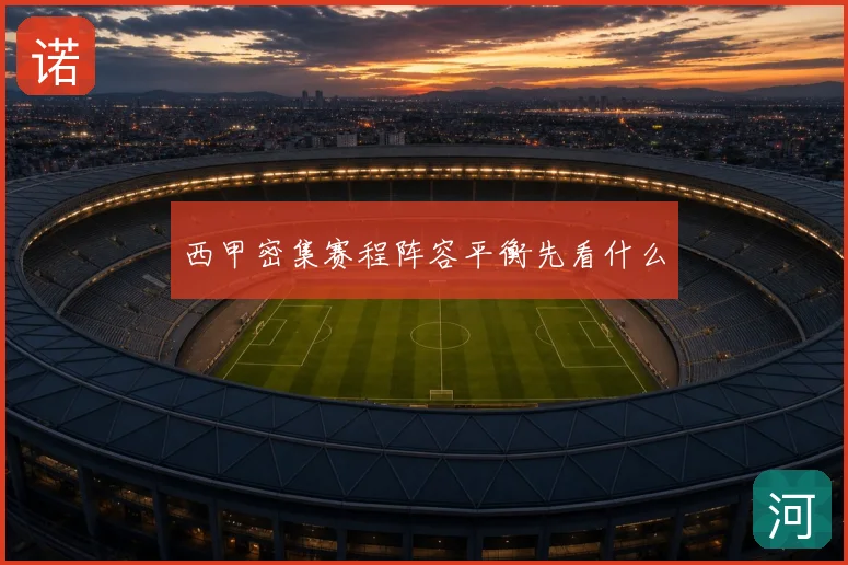 西甲密集赛程阵容平衡先看什么