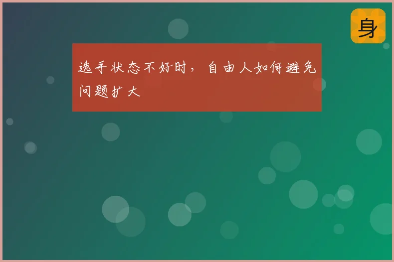 选手状态不好时,自由人如何避免问题扩大