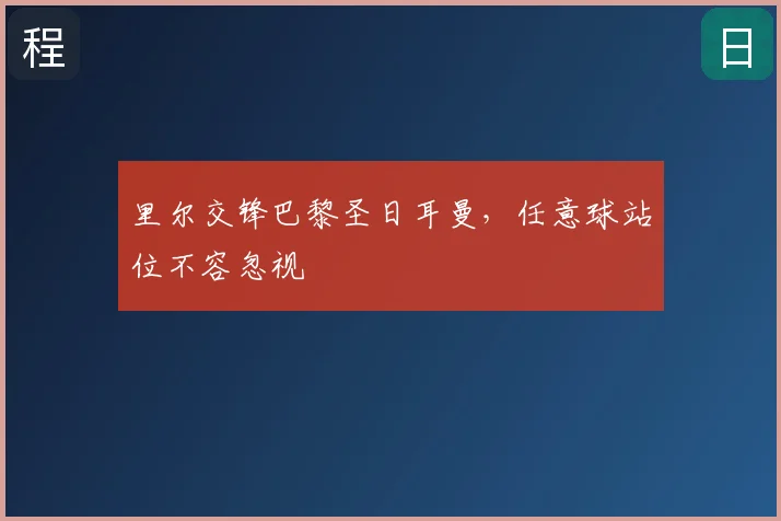 里尔交锋巴黎圣日耳曼,任意球站位不容忽视