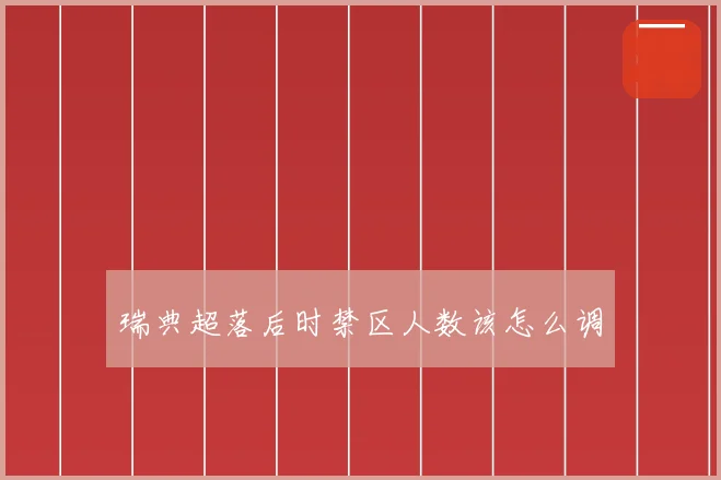 瑞典超落后时禁区人数该怎么调
