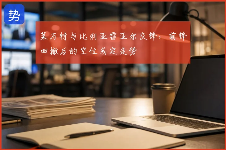 莱万特与比利亚雷亚尔交锋，前锋回撤后的空位或定走势