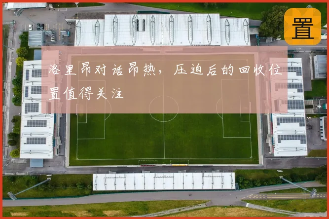 洛里昂对话昂热,压迫后的回收位置值得关注