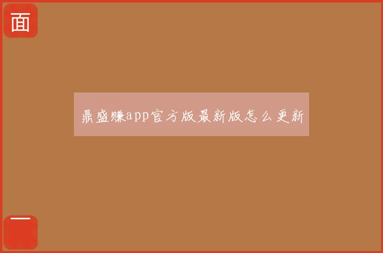 鼎盛赚app官方版最新版怎么更新