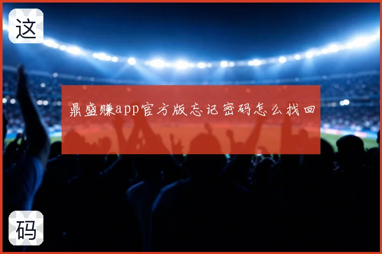 鼎盛赚app官方版忘记密码怎么找回