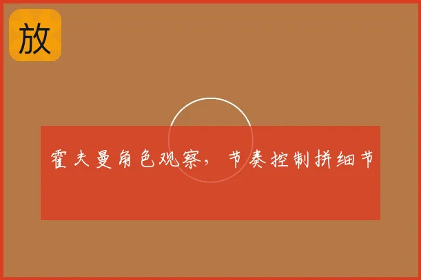 霍夫曼角色观察，节奏控制拼细节