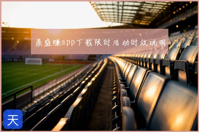 鼎盛赚app下载限时活动时效说明