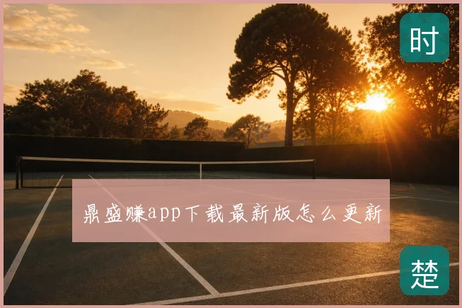 鼎盛赚app下载最新版怎么更新