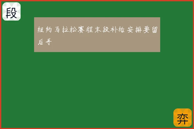 纽约马拉松赛程末段补给安排要留后手