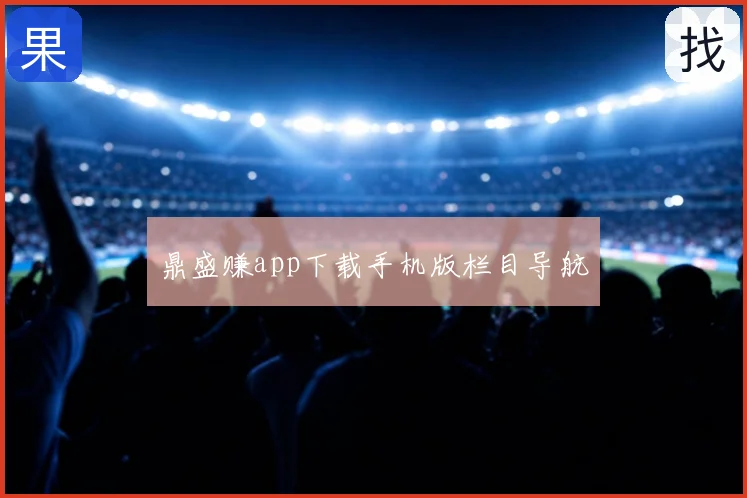 鼎盛赚app下载手机版栏目导航