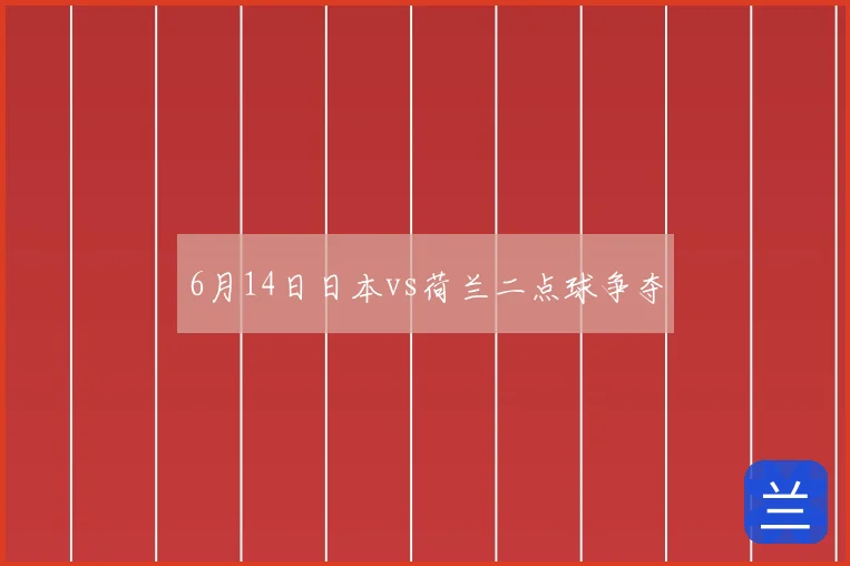 6月14日日本vs荷兰二点球争夺