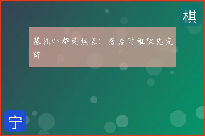 蒙扎vs都灵焦点:落后时谁敢先变阵